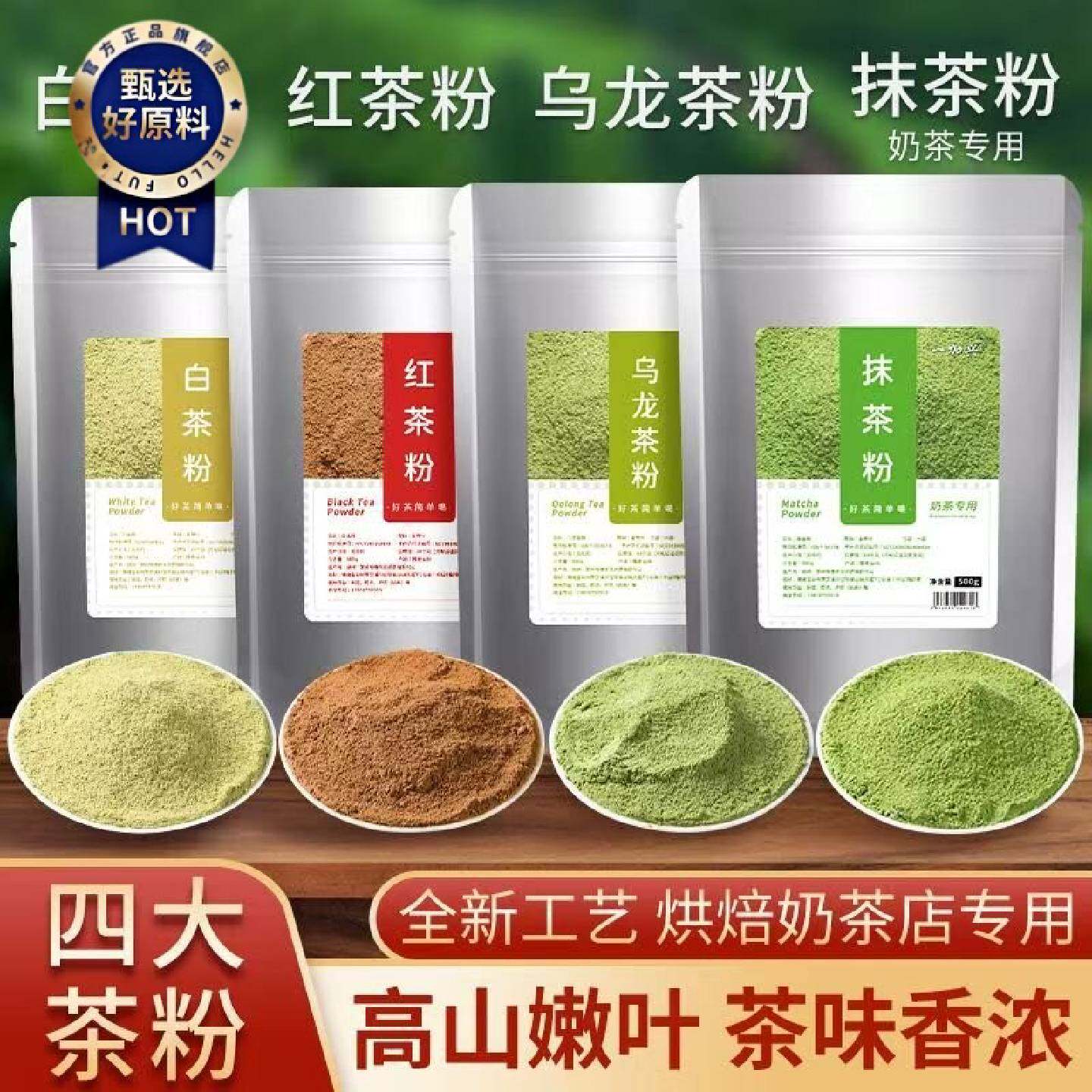 四大茶粉抹茶粉红茶粉白茶粉乌龙茶粉奶茶店专用烘焙原料冲饮