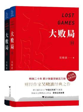 【当当网】 大败局1+2纪念版套装全两册 吴晓波著 影响中国商业界的二十本图书 关于中国企业失败的MBA式教案 正版书籍