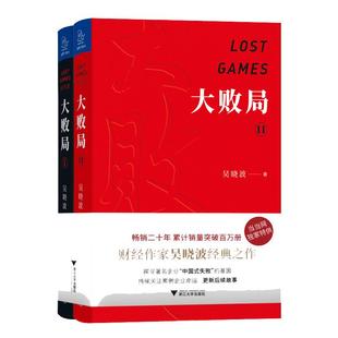 当当网 大败局1、2纪念版套装全两册 吴晓波著 影响中国商业界的二十本图书 关于中国企业失败的MBA式教案 正版书籍