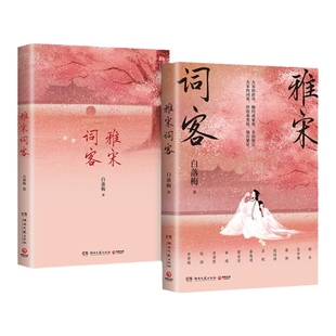 【官方正版】雅宋词客 白落梅 宋词大唐词人诗词柳永欧阳修苏轼苏东坡李清照你若安好便是晴天因为懂得所以慈悲  博集天卷
