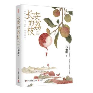 【赠荔枝转运舆图】长安的荔枝马伯庸 雷佳音岳云鹏主演电视剧见微系列口碑代表作 桃花源没事儿 大医长安十二时历史短篇小说书籍