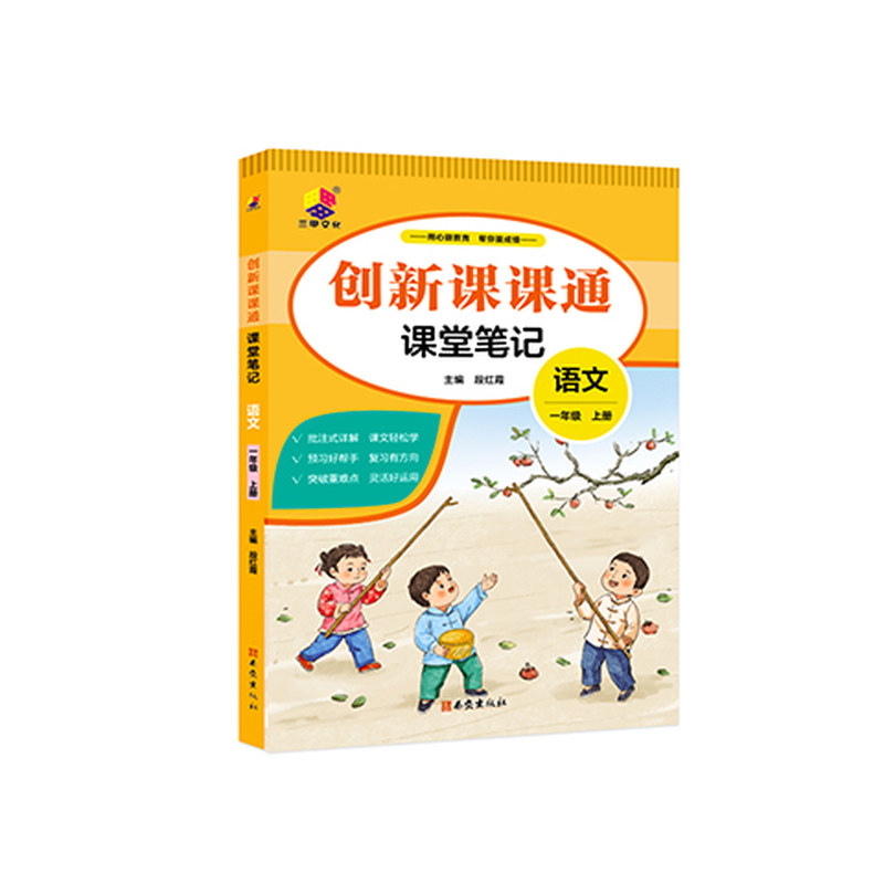 2026秋新版上册创新课课通语文人教版课堂笔记小学一年级二年级三年级四年级五年级六年级上册课本同步教材全解学霸笔记随堂笔