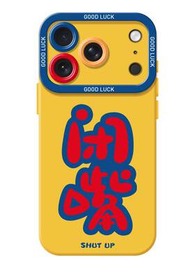 闭嘴滚呐啰嗦手机壳适用苹果系列