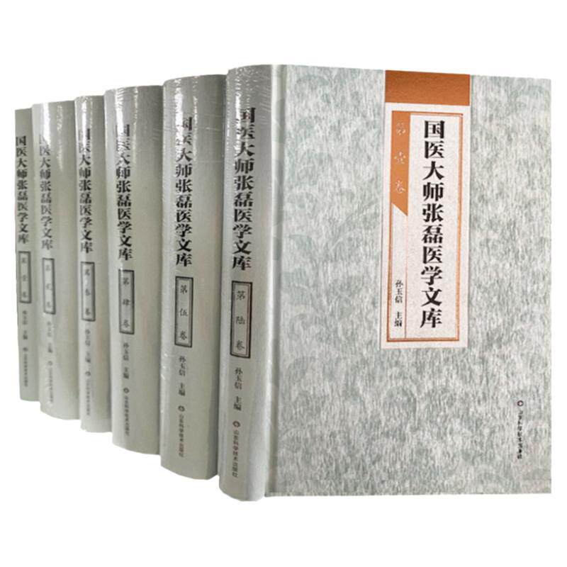 张磊医学文库 1-6卷 孙玉信 主编 中医内科临床诊疗与思辨心得 全方位展示国医大师风采 山东科学技术出版社 9787572309250