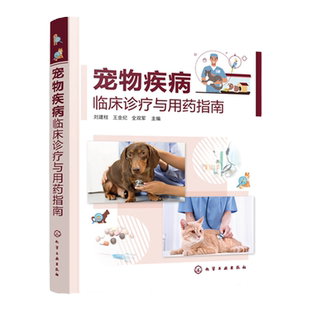 宠物疾病临床诊疗与用药指南 刘建柱 临床常发宠物疾病 传染病寄生虫病 宠物医生的诊疗与用药宝典 兽医技术人员兽医专业师生参考