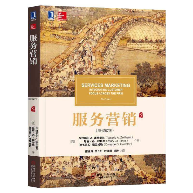 备考2026广东自考教材03601服务营销学/服务营销瓦拉瑞尔A·泽丝曼尔等 机械工业出版社9787111611875