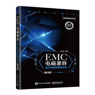EMC电磁兼容设计与测试案例分析