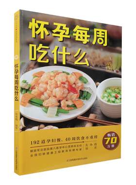 怀孕每周吃什么 孕妇食谱营养三餐 孕期食谱菜谱 孕妇书籍大全 怀孕期间看的书孕妈妈书孕期40周营养 孕期注意事项指导书新华文轩