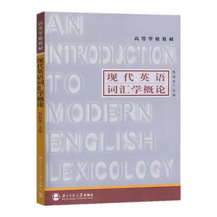 北师大 现代英语词汇学概论 张韵斐 北京师范大学出版社 高等学校教材  词的形态结构 词的形成 构词法词义 语义特征 多义词