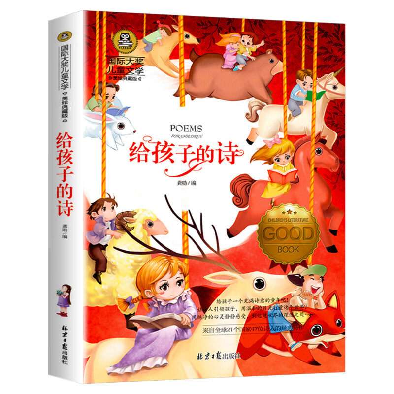 给孩子的诗 国际大奖儿童文学小说美绘典藏版原著完整版经典名著儿童故事书必小学生三四五六年级课外书推荐阅读寒暑假书目正版书