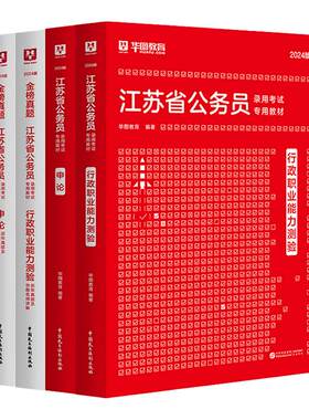 华图江苏省考2027公务员考试行测申论历年真题试卷题库行政职业能力测验2026年江苏考公资料教材用书ABC类南京苏州无锡常州南通市