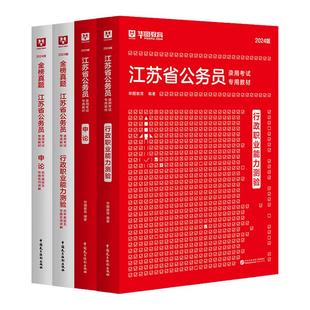 华图江苏省考2026公务员考试行测申论历年真题试卷题库行政职业能力测验2025年江苏考公资料教材用书ABC类南京苏州无锡常州南通市