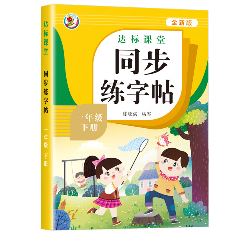 【老师推荐】小学生语文同步练字帖一年级下册人教版教材同步练习册每日一练写字课课练看拼音写词语汉字偏旁部首笔画笔顺描红本