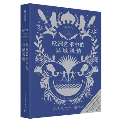 欧洲艺术中的异域风情 全景图解西方另类艺术史2000年异域风艺术图景200余幅图像朱迪松德费顿艺术商业消遣娱乐艺术解读收藏书籍