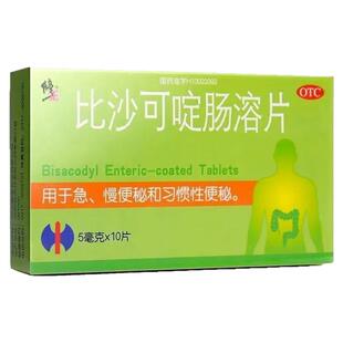 修正比沙可啶肠溶片10片排毒润肠通便秘拉不出来急慢性习惯性便秘