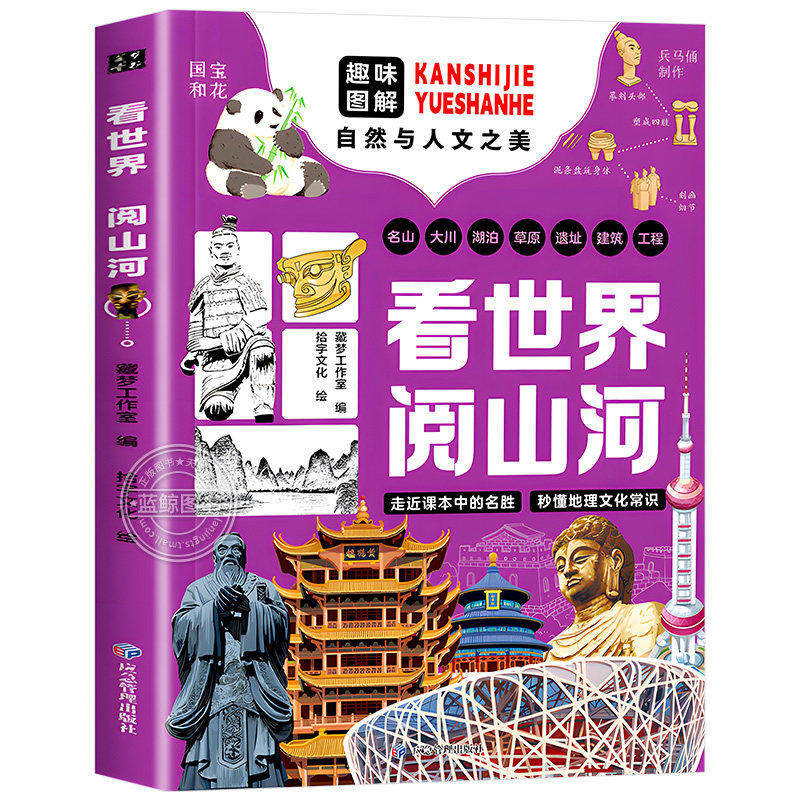 看世界阅山河+游中国访名校全套2册 趣味图解自然与人文之美 了解高等学府顶尖名校优势专业中小学生课外阅读书籍地理科普百科全书