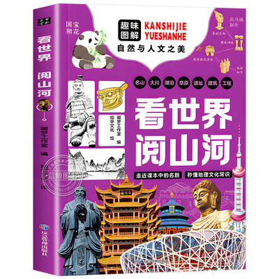 看世界阅山河+游中国访名校全套2册 趣味图解自然与人文之美 了解高等学府顶尖名校优势专业中小学生课外阅读书籍地理科普百科全书