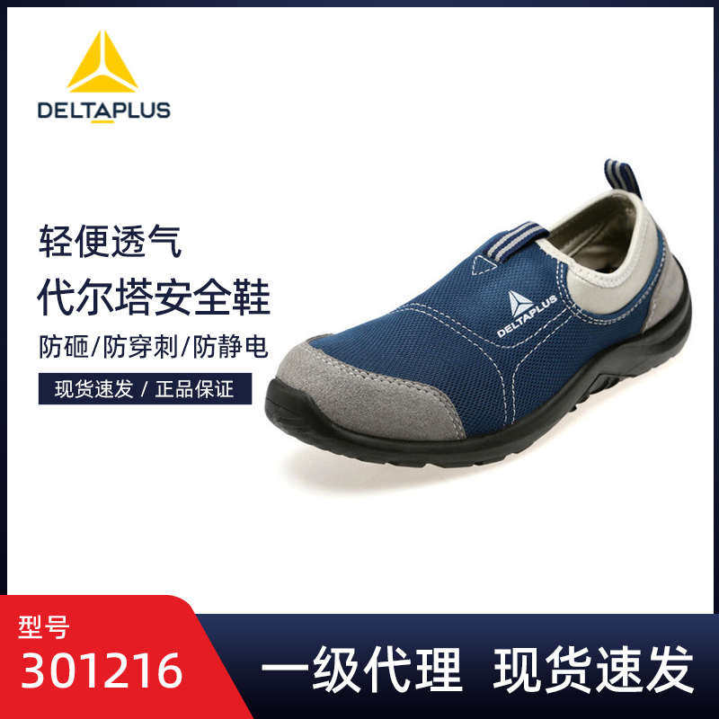 代尔塔301216劳保鞋夏季透气防臭轻便防砸防刺穿工作安全鞋