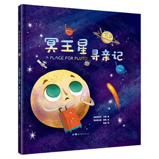 揭秘太空:冥王星寻亲记