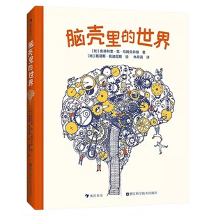 新书速发 脑壳里的世界 9岁以上脑科学科普读物 大小脑神经结构到学习记忆功能少儿科学启蒙知识百科书籍 后浪官方正版童书现货