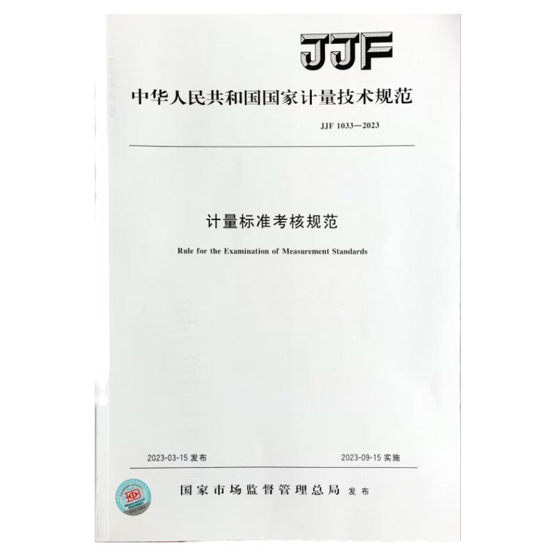 全新正版现货 2023年新标 JJF 1033-2023 计量标准考核规范 中国标准出版社