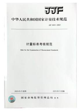 全新正版现货 2023年新标 JJF 1033-2023 计量标准考核规范 中国标准出版社