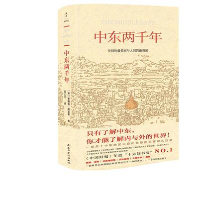 当当网 中东两千年（获中国时报十大好书奖）增订全译本，新增93张插图、9张地图、补充近万字内文及历法说明、大事 正版书籍
