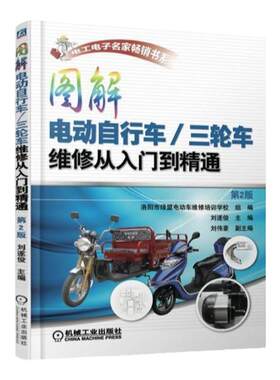 官网正版 图解电动自行车 三轮车维修从入门到精通 第2版 刘遂俊 结构原理 故障检修方法技巧 充电器 控制器 蓄电池