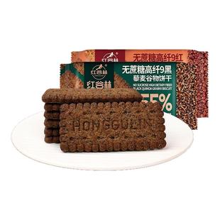 红谷林无糖高纤9红9黑藜麦谷物饼干膳食纤维黑全麦早餐粗粮代餐