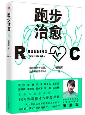 正版跑步治愈书张展晖著
