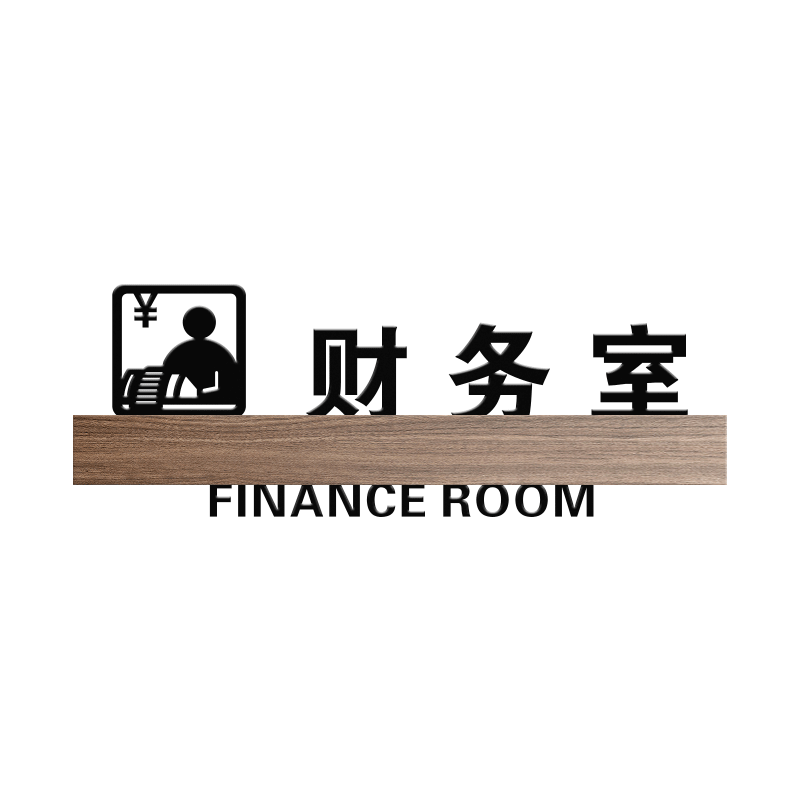 3D立体三层高档门牌财务室木纹UV