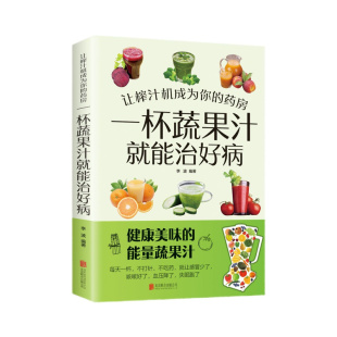 官方正版 让榨汁机成为你的药房一杯蔬果汁就能治好病每天一杯蔬菜汁不用医生开药方做法简单搭配健康全集一步到位养生彩绘食谱书