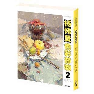 通向美院之路.色彩头像静物风景水粉临摹范画教学程丙烯画册色调稿中国美术学院出版高等院校联艺考美范本步骤美术生考研作品