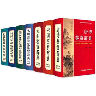 【现货正版】全套2册唐诗鉴赏辞典+宋词鉴赏辞典版精装珍藏版商务印书馆 中国古典文化诗词赏析历代辞赋鉴赏先秦两汉魏晋南北朝