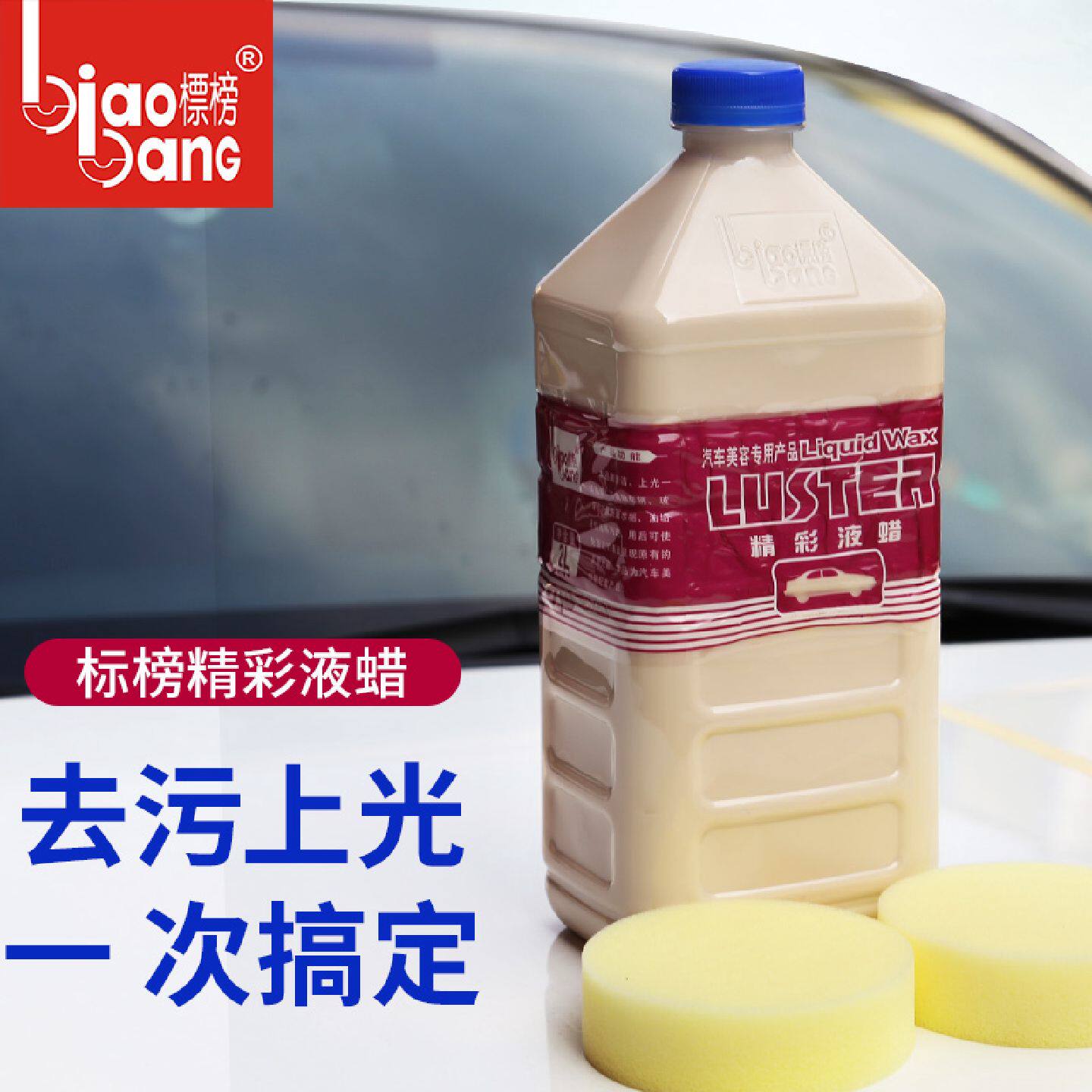 标榜精彩液蜡去污上光一体车蜡模具金属不锈钢水暖卫浴抛光水蜡