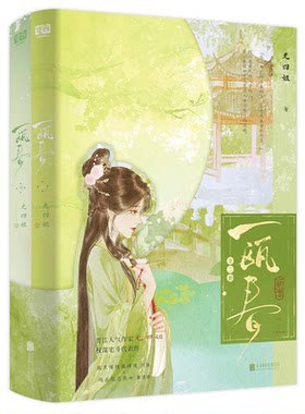 一瓯春:全二册 许凯周也领衔主演 影视剧同名原著 晋江作家 尤四姐 权谋宅斗代表作 腹黑深情指挥使 沈润×端庄隐忍庶女 谢清圆