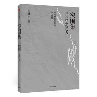 突围集 寻找改革新动力 周其仁 著 中信出版社图书 畅销书 正版书籍