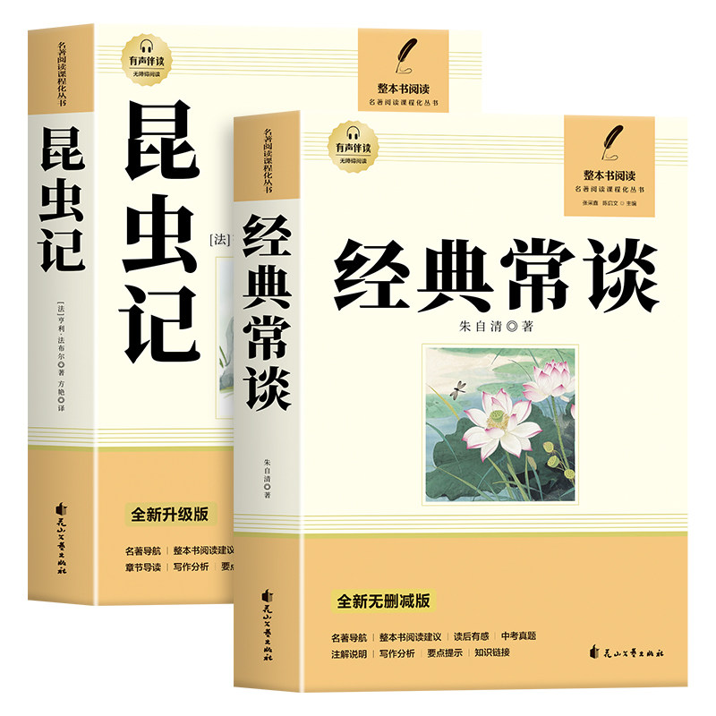 经典常谈和昆虫记八年级下册阅读名著朱自清法布尔正版原著完整版无删减初二必读的课外书配套人教版8下书籍人民文学教育出版社长