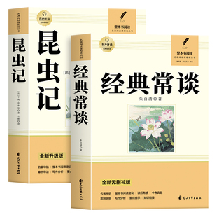 经典常谈和昆虫记八年级下册阅读名著朱自清法布尔正版原著完整版无删减初二必读的课外书配套人教版8下书籍人民文学教育出版社长