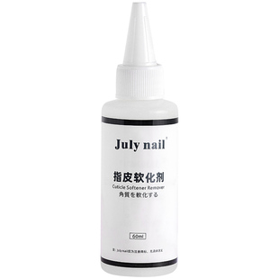 JulyNail日式美甲液态软化剂弱酸温和去角质死皮手足专业护理店用