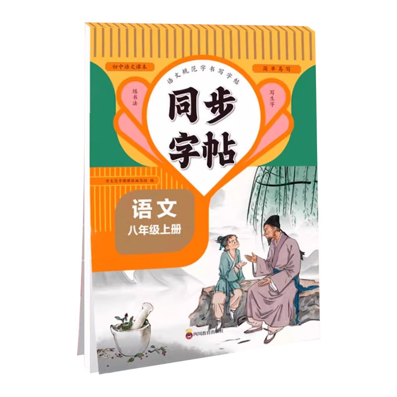 六七八年级语文正楷字帖上册下册同步人教版英语衡水体初一练字帖贴小升初中学生初中生专用每日一练硬笔书法楷书临摹钢笔字练字本