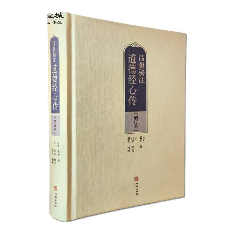 现货吕祖秘注道德经心传增订本