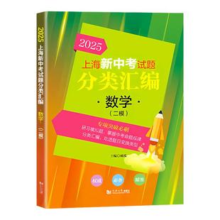 2025上海新中考试题分类汇编数学二模分类精编中考二模卷分类专项训练九年级专项突破初一初二初三适用同济大学出版社