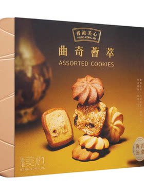 香港进口美心荟萃曲奇饼干零食