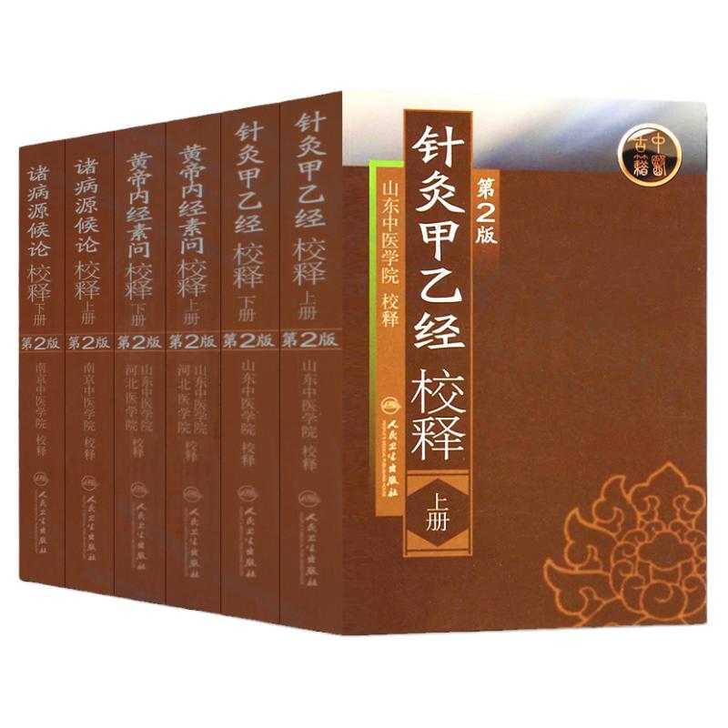 Z包邮正版 山东中医学院系列丛书河北医学院黄帝内经诸侯源病论针灸甲乙经校释共6本套装人民卫生出版社