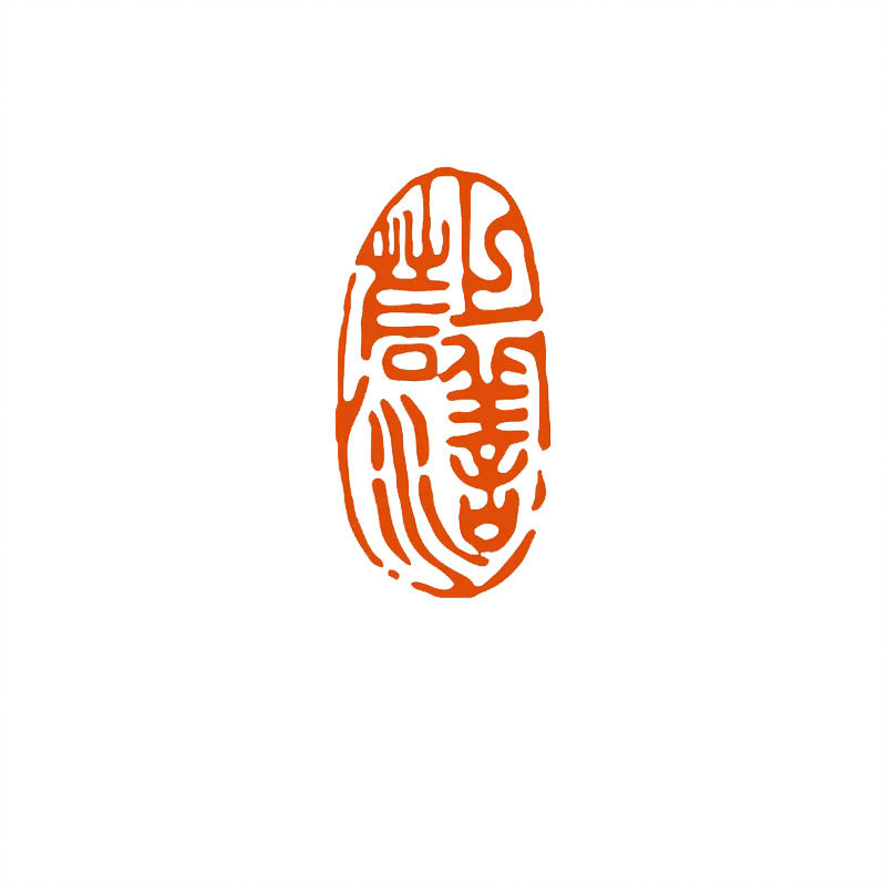 2841上善若水成品闲章书法国画压角章毛笔作品盖章古风篆刻印章