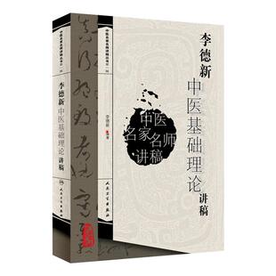 正版现货 李德新中医基础理论讲稿 李德新著中医名家名师讲稿丛书 人民卫生出版社 李德新中医基础理论中医入门书中医名家名师讲稿
