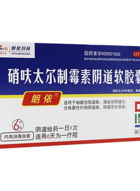 【自营】[朗依]硝呋太尔制霉素阴道软胶囊500mg200000U*6粒/盒阴道炎外阴瘙痒瘙痒