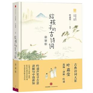 给孩子的古诗词讲诵版3-6年级古诗词读写诗歌通俗启蒙书新华书店