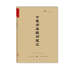 中医师承跟师笔记本病案本中医理论学习随诊记录师承经典学习心得